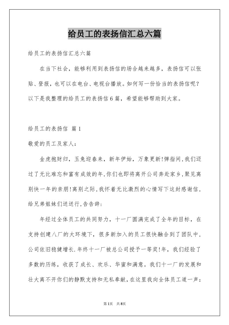 给员工的表扬信汇总六篇