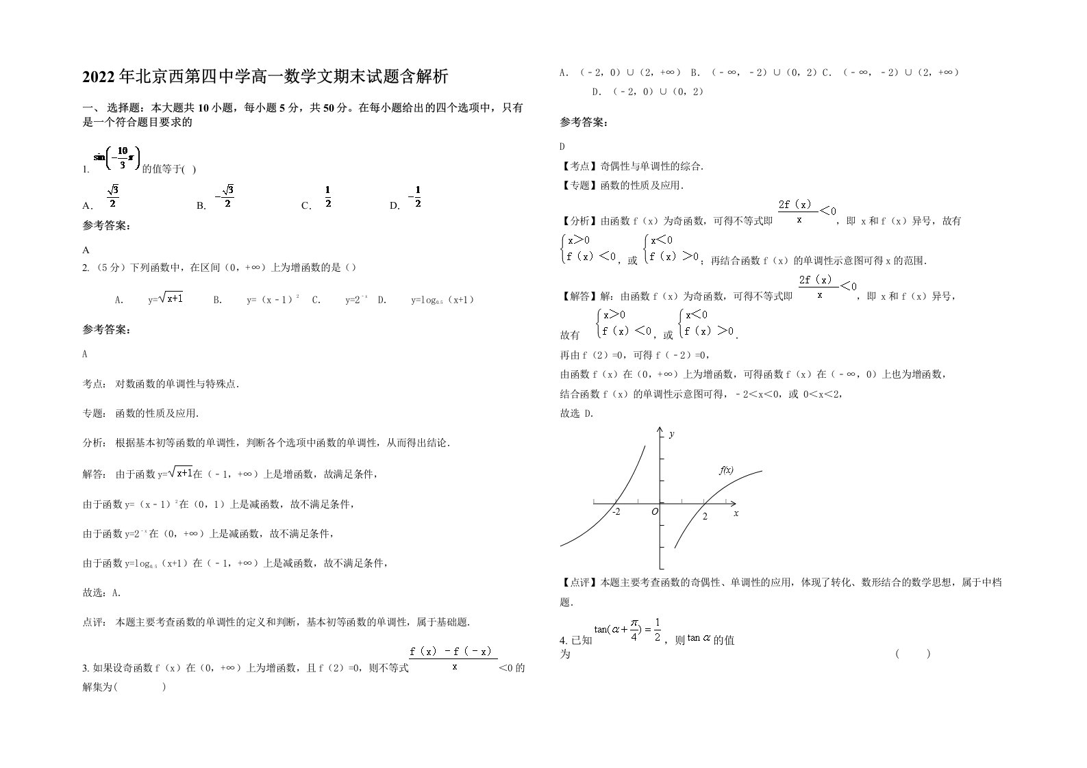 2022年北京西第四中学高一数学文期末试题含解析