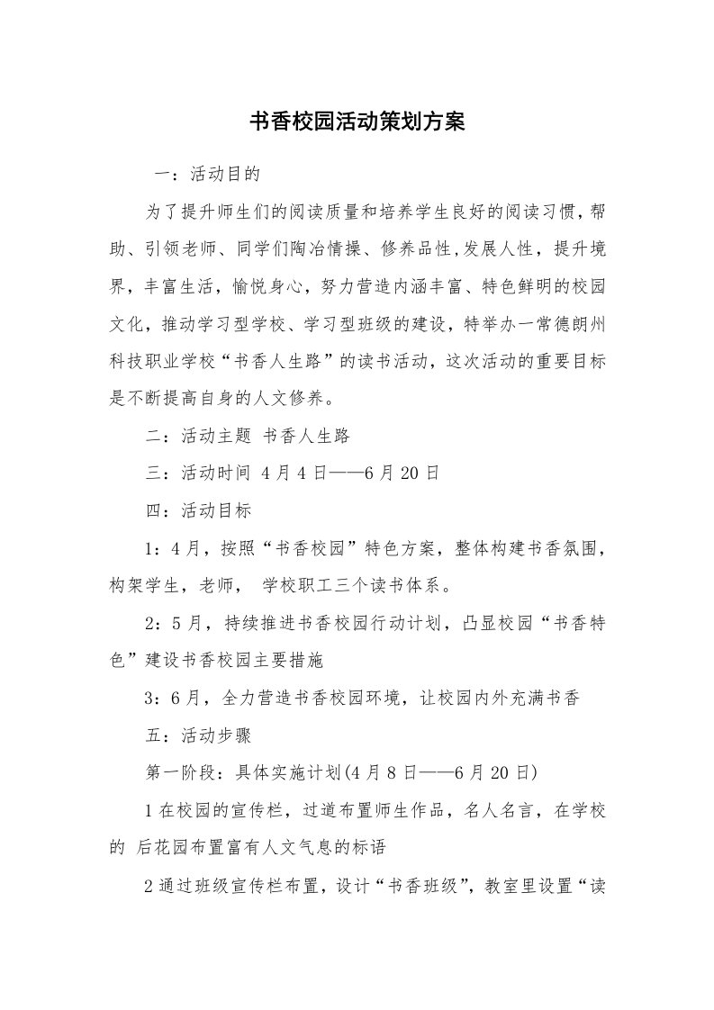 其他范文_活动方案_书香校园活动策划方案