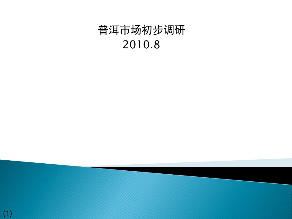 普洱房地产市场调研