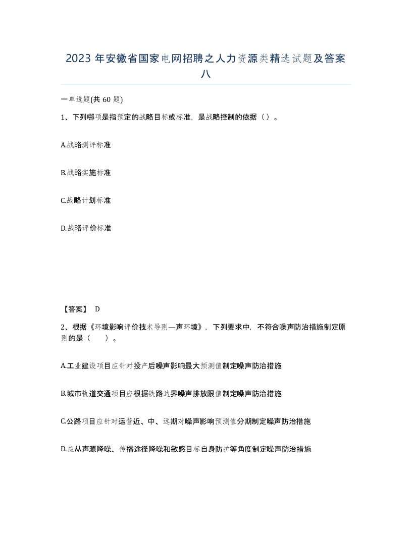 2023年安徽省国家电网招聘之人力资源类试题及答案八