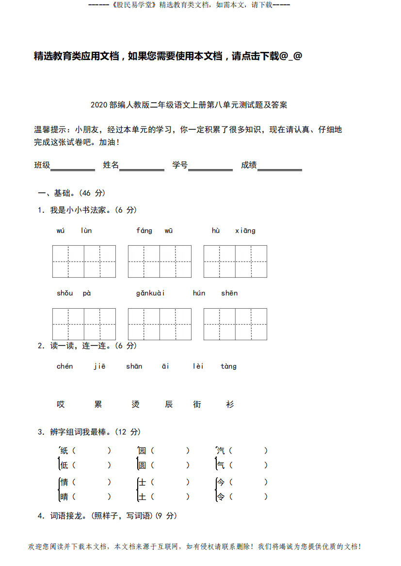 2020部编人教版二年级语文上册第八单元测试题及答案