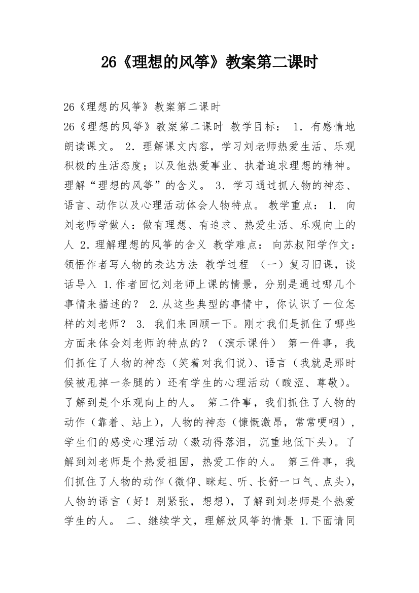 26《理想的风筝》教案第二课时