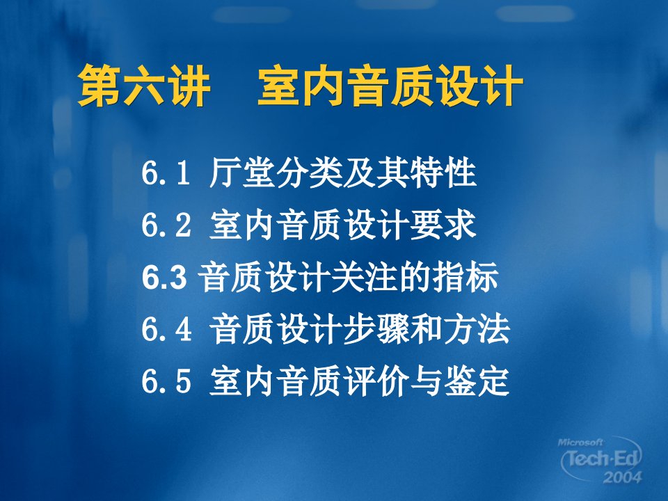 建筑物理声学室内音质设计