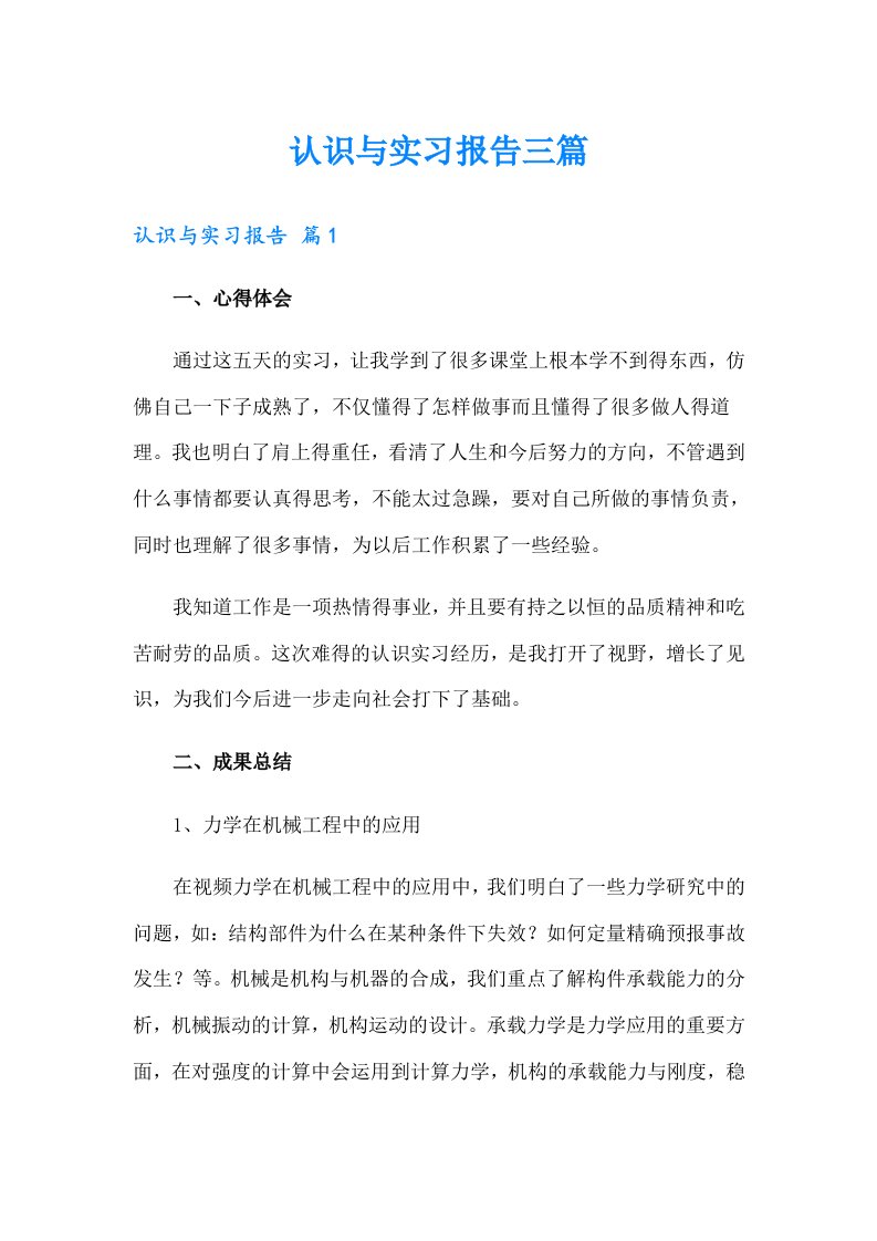 认识与实习报告三篇