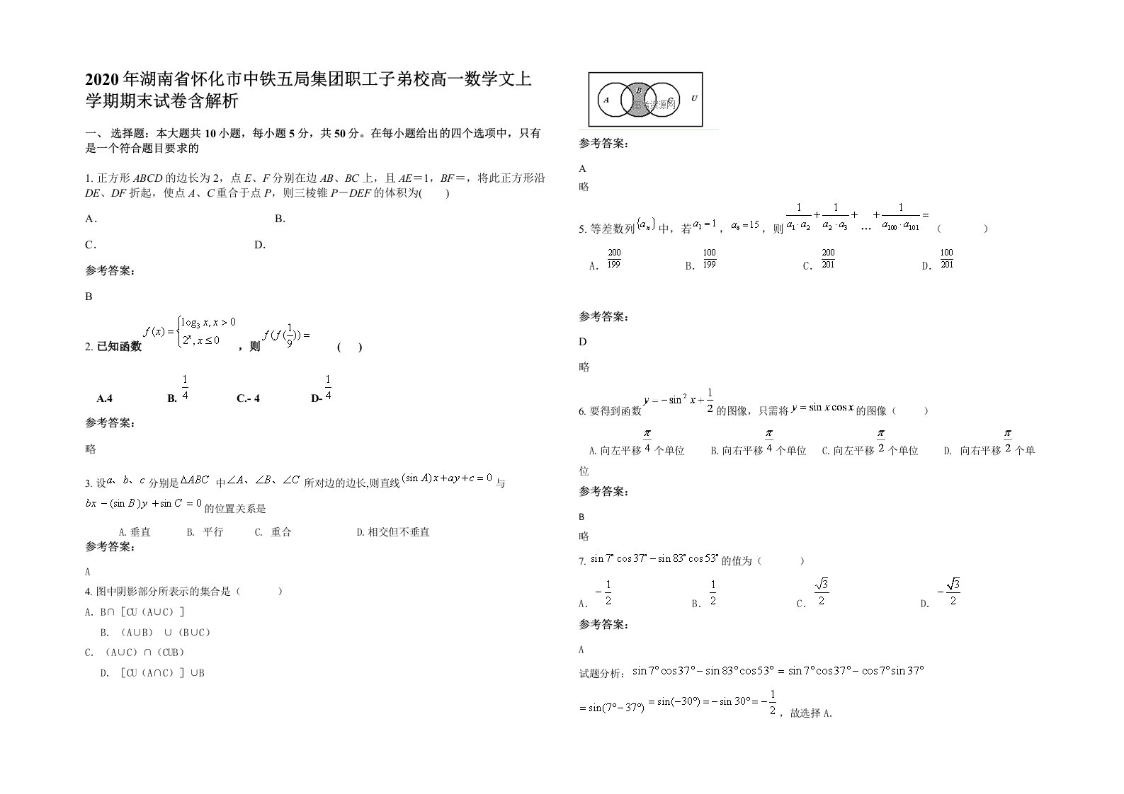 2020年湖南省怀化市中铁五局集团职工子弟校高一数学文上学期期末试卷含解析