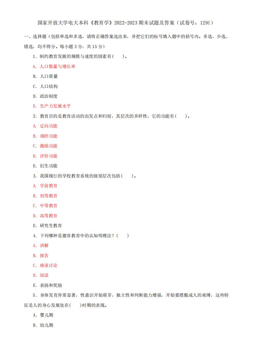 国家开放大学电大本科《教育学》2022-2023期末试题及答案(试卷号精品