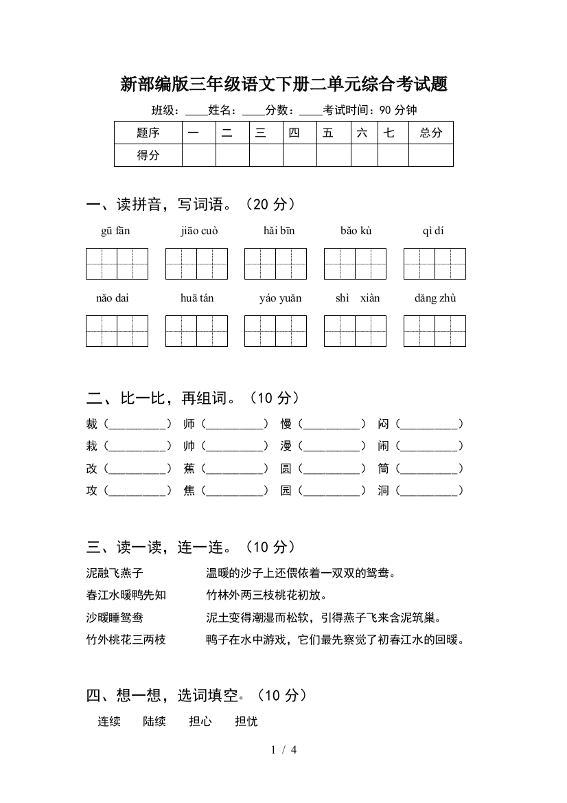 新部编版三年级语文下册二单元综合考试题