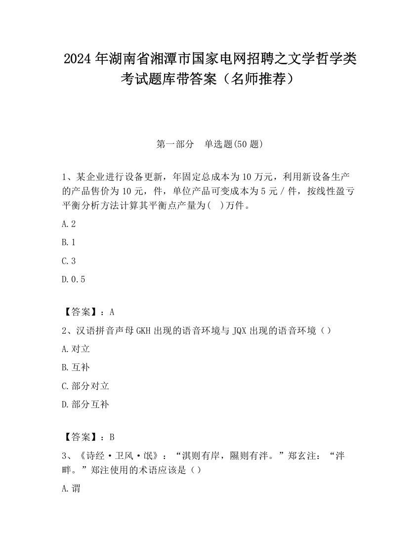 2024年湖南省湘潭市国家电网招聘之文学哲学类考试题库带答案（名师推荐）