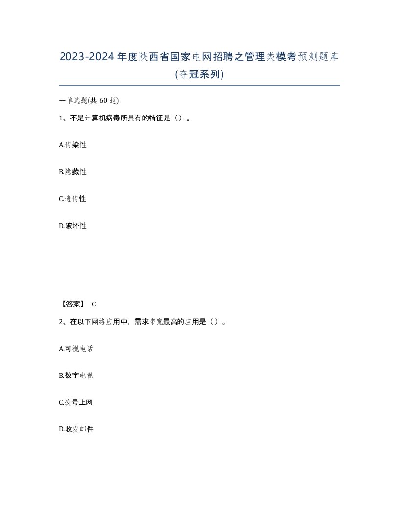 2023-2024年度陕西省国家电网招聘之管理类模考预测题库夺冠系列