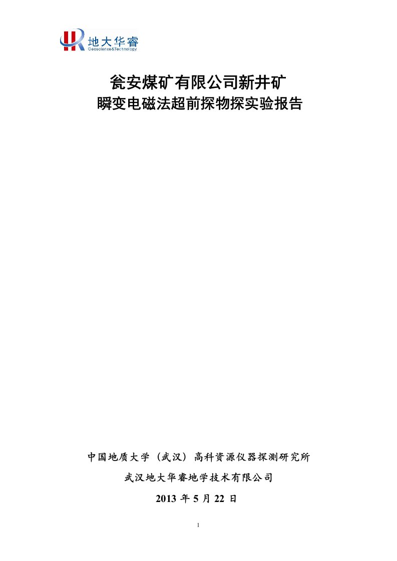 新井矿瞬变电磁法超前探物探实验报告