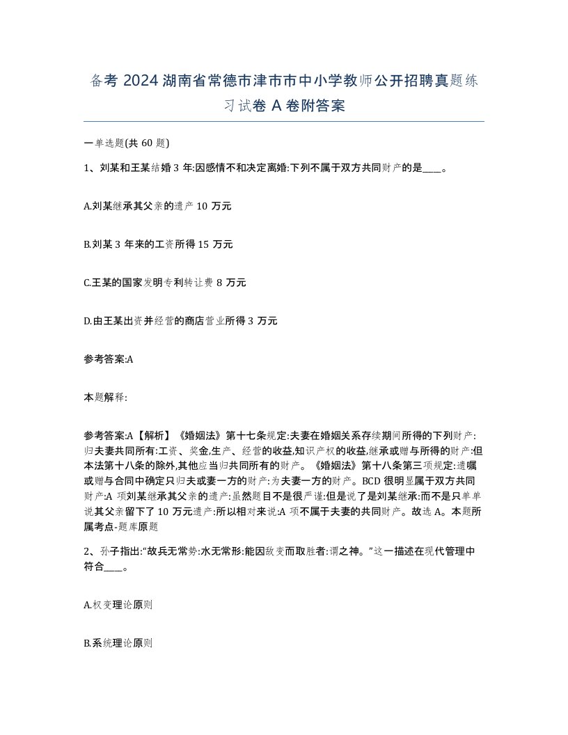 备考2024湖南省常德市津市市中小学教师公开招聘真题练习试卷A卷附答案