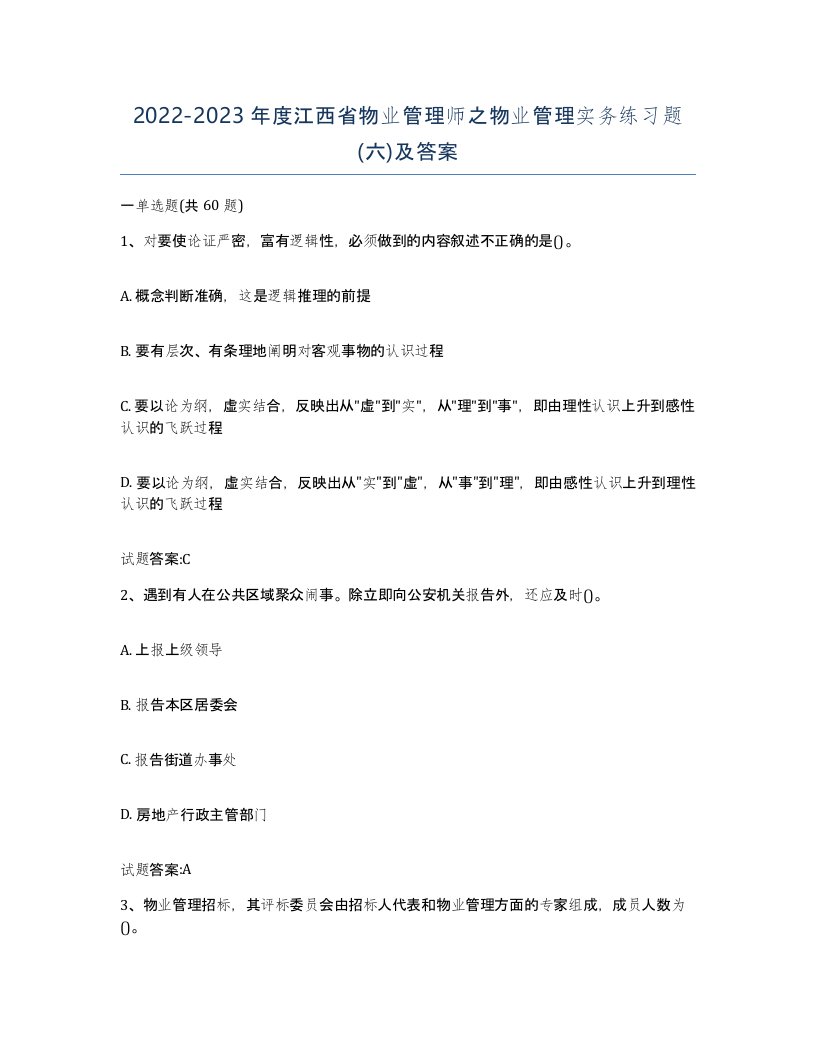 2022-2023年度江西省物业管理师之物业管理实务练习题六及答案