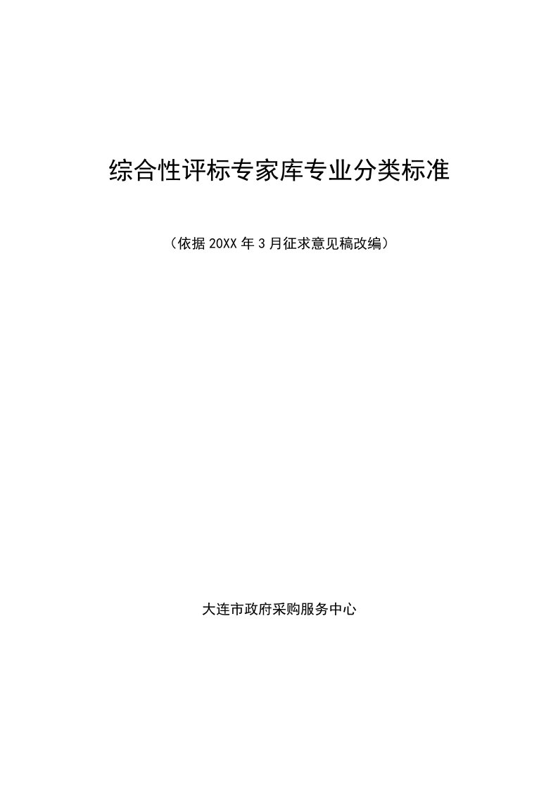 采购管理-综合性评标专家库专业分类标准大连市政府采购网