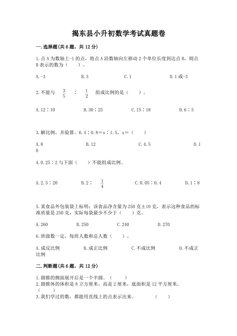 揭东县小升初数学考试真题卷最新