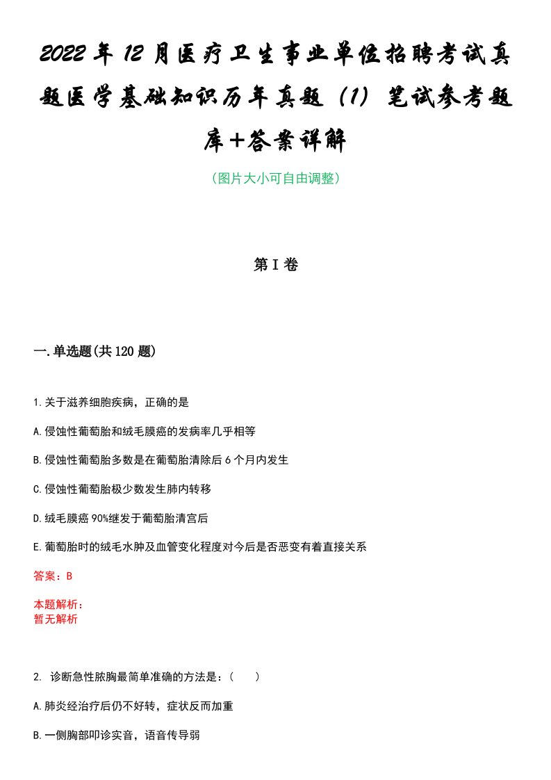 2022年12月医疗卫生事业单位招聘考试真题医学基础知识历年真题（1）笔试参考题库+答案详解