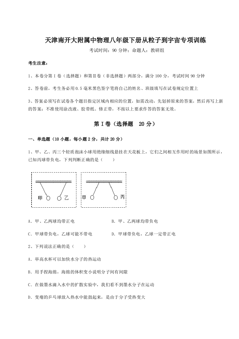 难点解析天津南开大附属中物理八年级下册从粒子到宇宙专项训练试卷（解析版含答案）