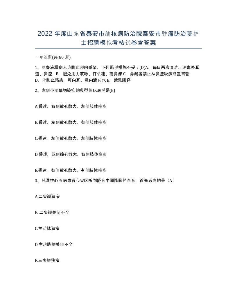 2022年度山东省泰安市结核病防治院泰安市肿瘤防治院护士招聘模拟考核试卷含答案