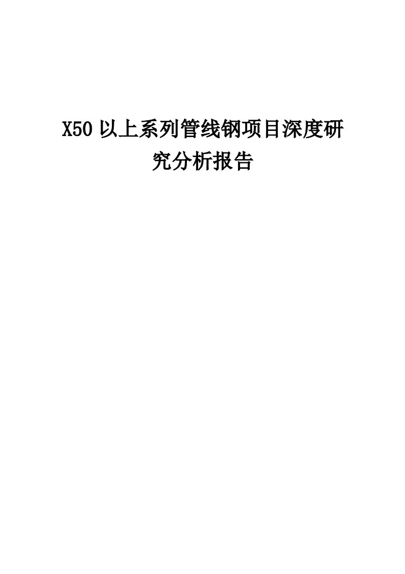 2024年X50以上系列管线钢项目深度研究分析报告