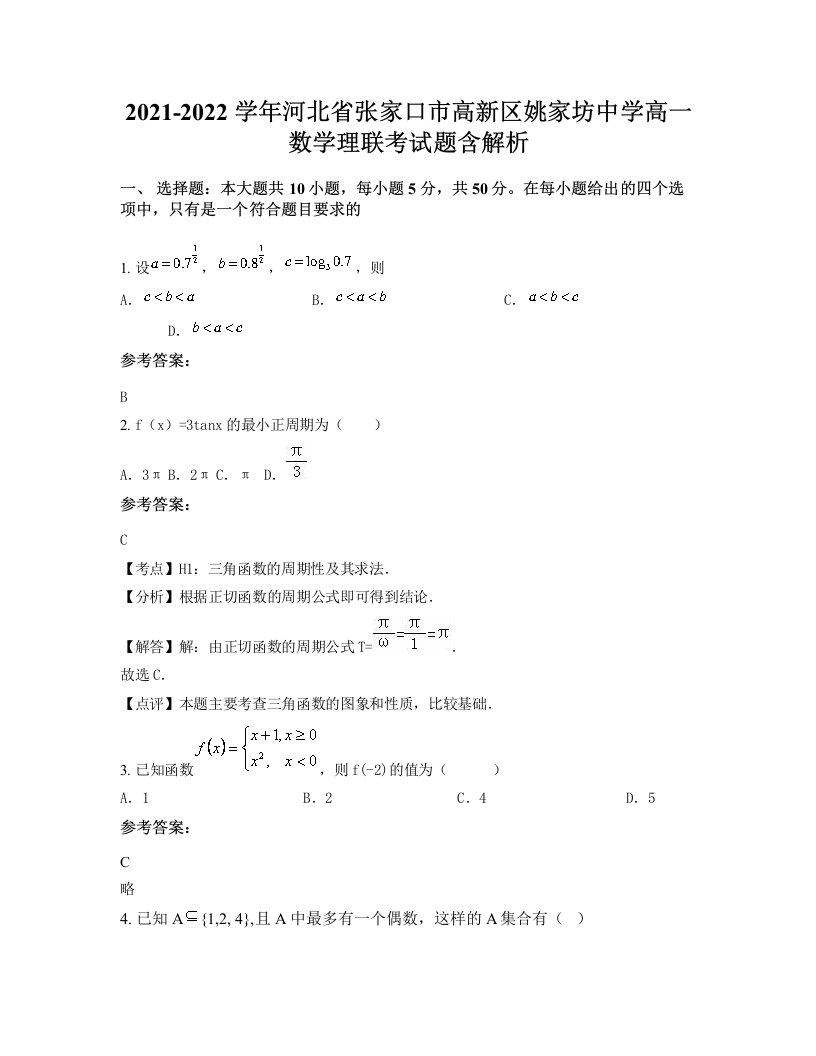 2021-2022学年河北省张家口市高新区姚家坊中学高一数学理联考试题含解析