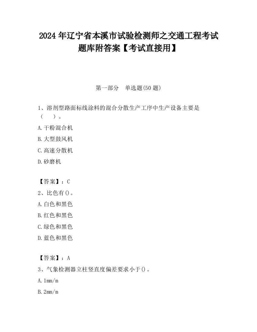 2024年辽宁省本溪市试验检测师之交通工程考试题库附答案【考试直接用】