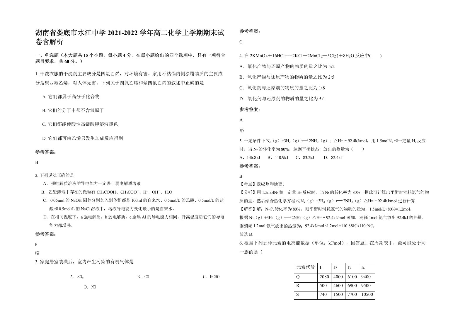 湖南省娄底市水江中学2021-2022学年高二化学上学期期末试卷含解析