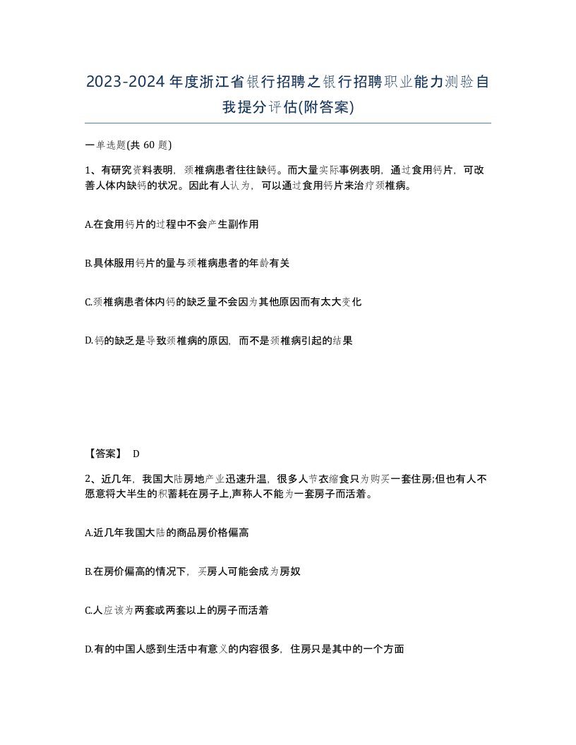 2023-2024年度浙江省银行招聘之银行招聘职业能力测验自我提分评估附答案