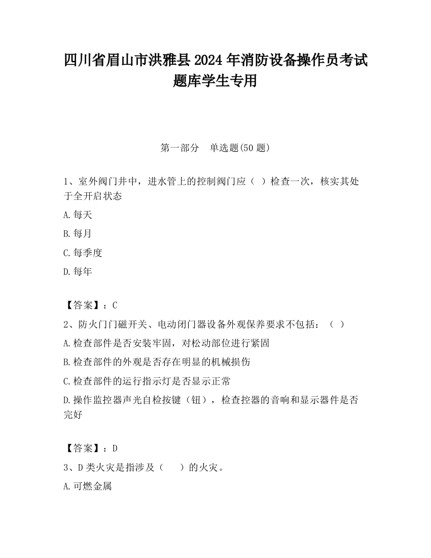 四川省眉山市洪雅县2024年消防设备操作员考试题库学生专用