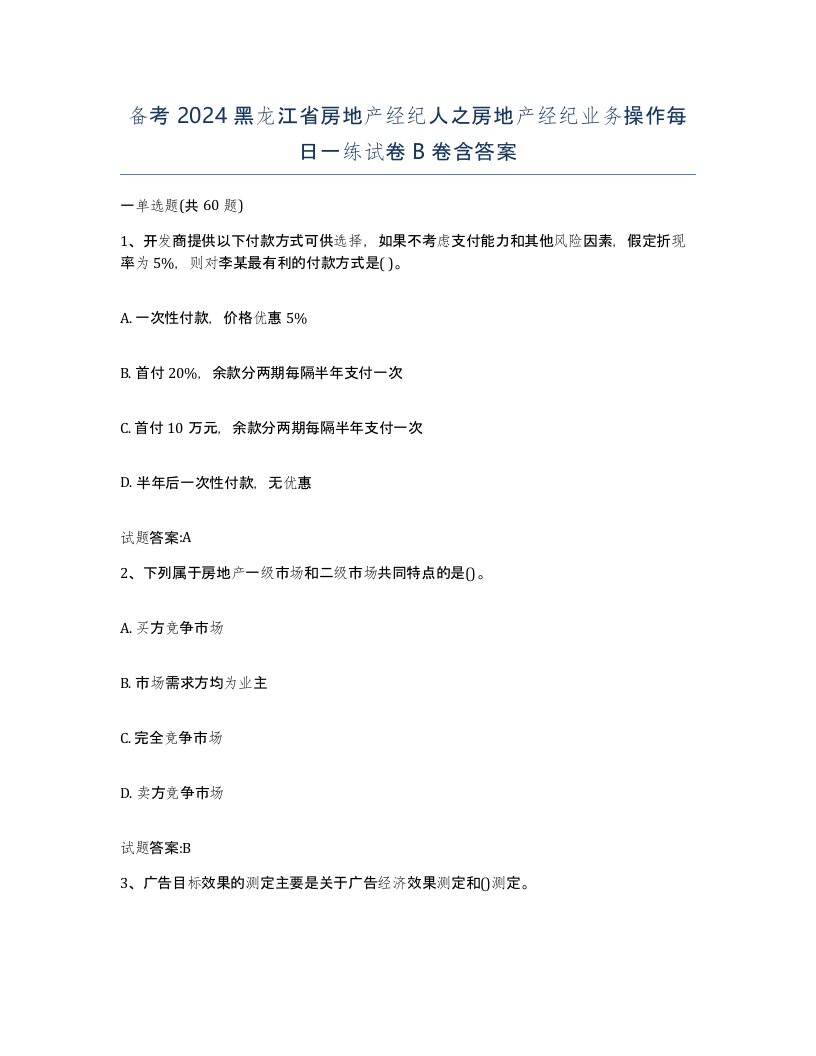 备考2024黑龙江省房地产经纪人之房地产经纪业务操作每日一练试卷B卷含答案