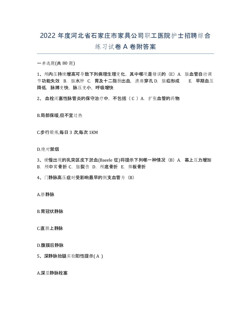 2022年度河北省石家庄市家具公司职工医院护士招聘综合练习试卷A卷附答案