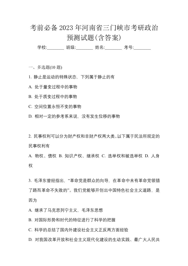 考前必备2023年河南省三门峡市考研政治预测试题含答案