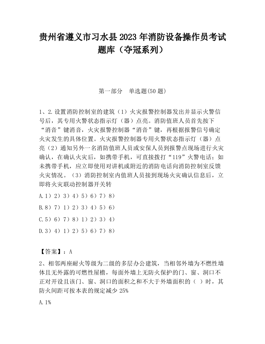 贵州省遵义市习水县2023年消防设备操作员考试题库（夺冠系列）