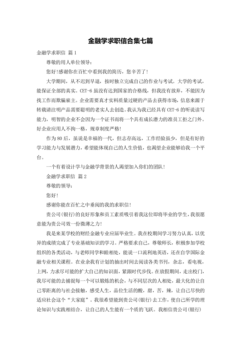 金融学求职信合集七篇