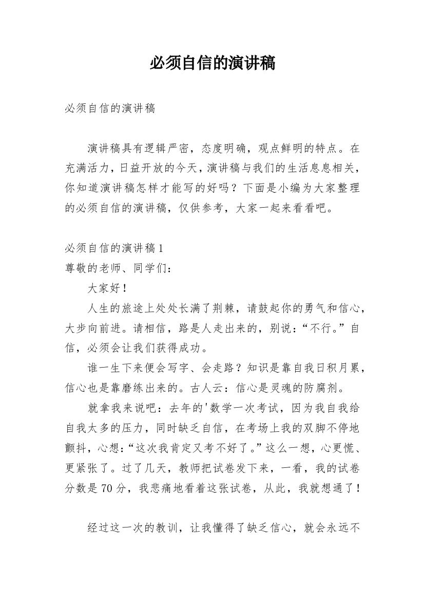 必须自信的演讲稿