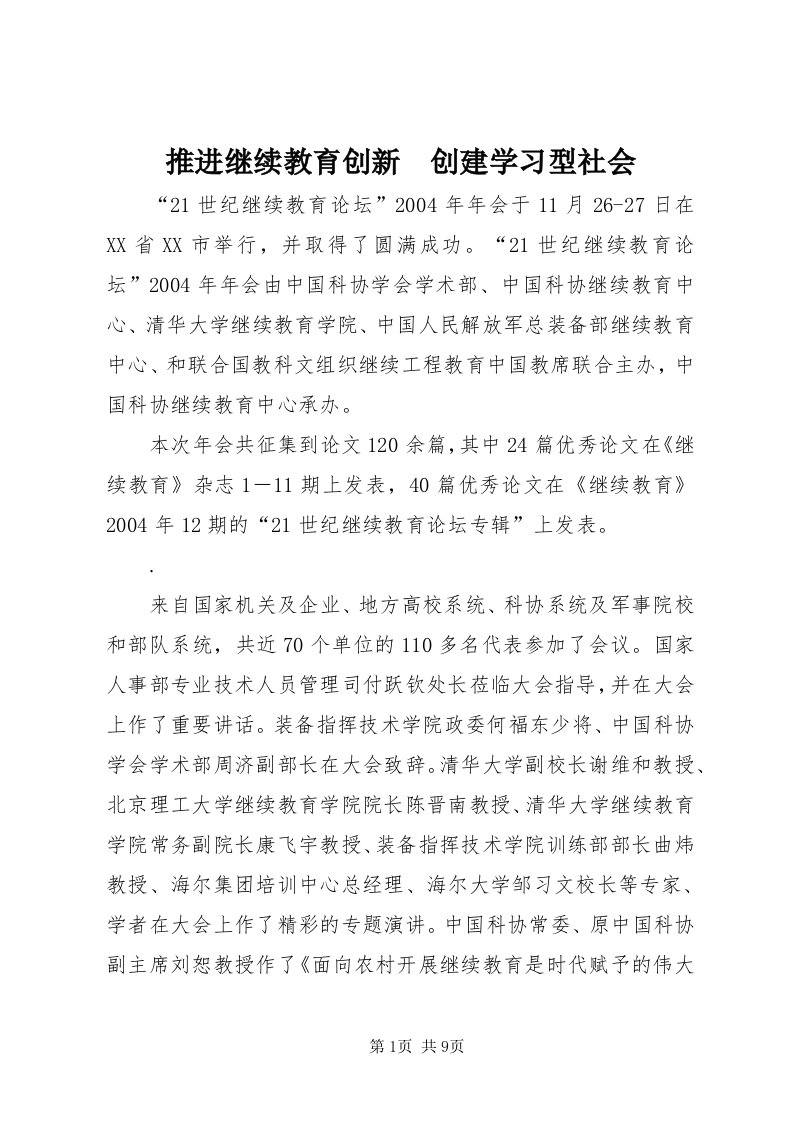 6推进继续教育创新　创建学习型社会