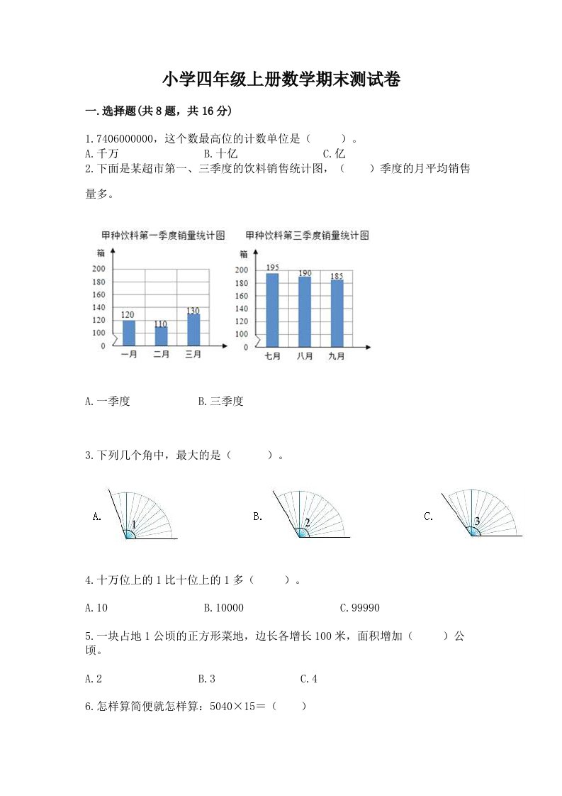 小学四年级上册数学期末测试卷【真题汇编】