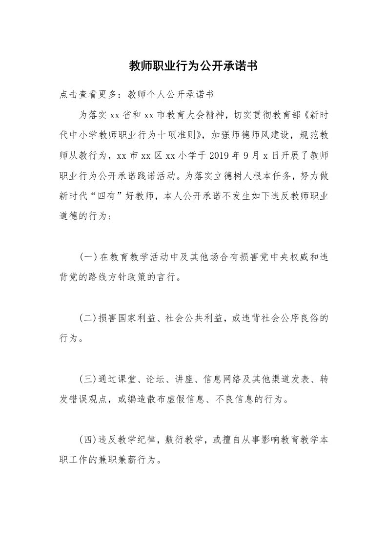 教师职业行为公开承诺书