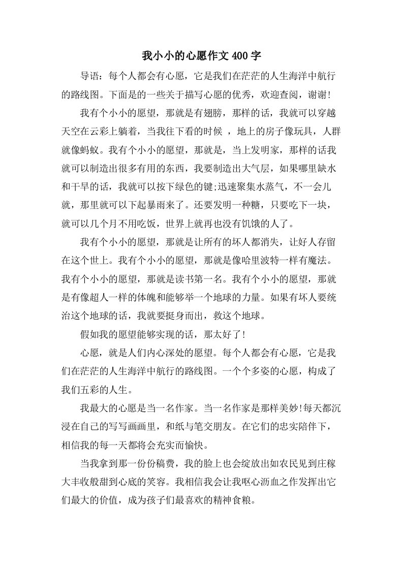 我小小的心愿作文400字