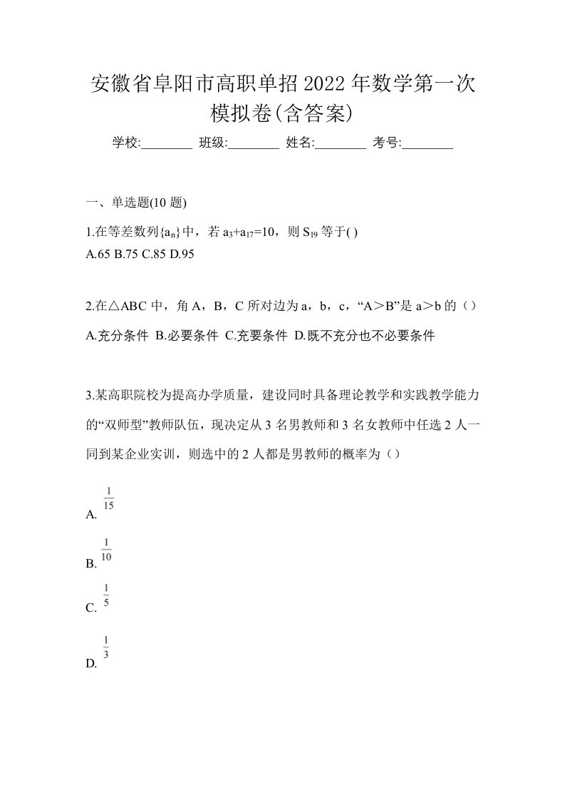 安徽省阜阳市高职单招2022年数学第一次模拟卷含答案