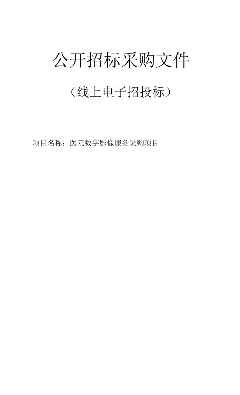 医院数字影像服务采购项目招标文件