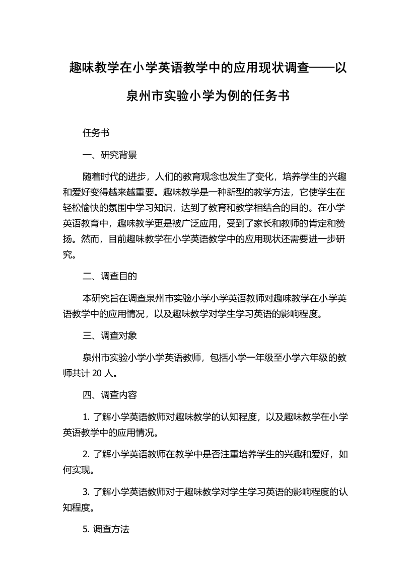 趣味教学在小学英语教学中的应用现状调查——以泉州市实验小学为例的任务书