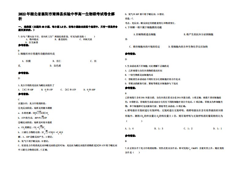 2022年湖北省襄阳市南漳县实验中学高一生物联考试卷含解析