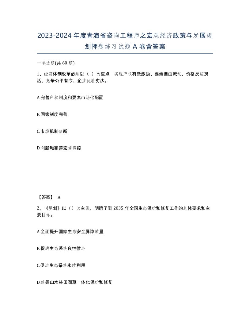 2023-2024年度青海省咨询工程师之宏观经济政策与发展规划押题练习试题A卷含答案