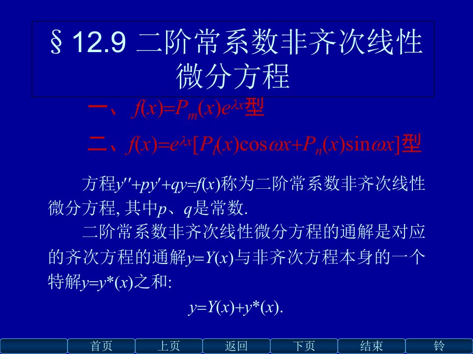 高数二阶常系数非齐次线性微分方程解法及例题详解ppt课件