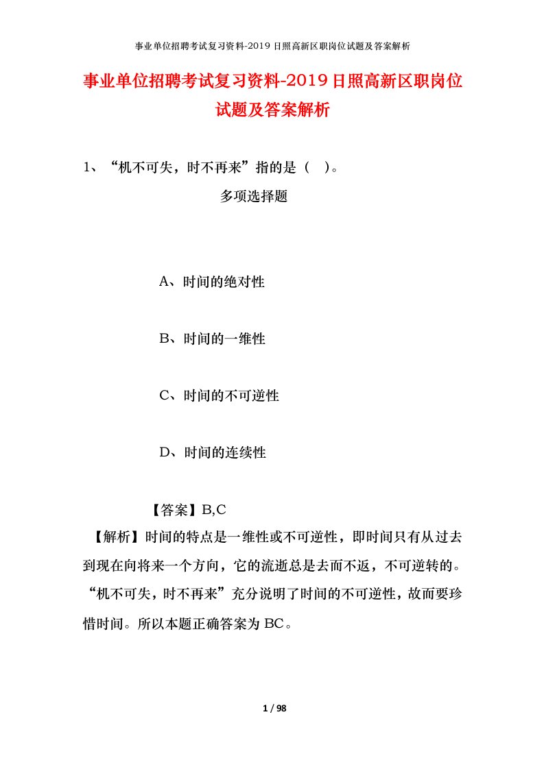 事业单位招聘考试复习资料-2019日照高新区职岗位试题及答案解析