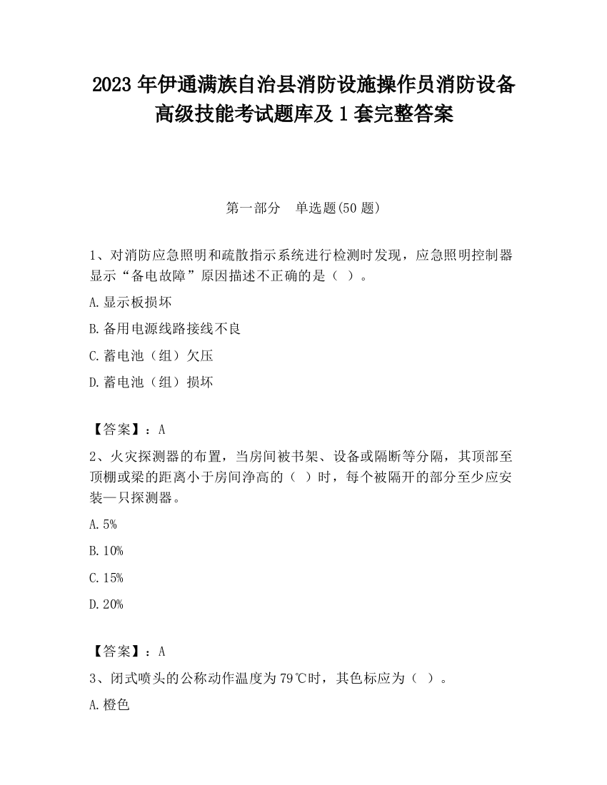 2023年伊通满族自治县消防设施操作员消防设备高级技能考试题库及1套完整答案