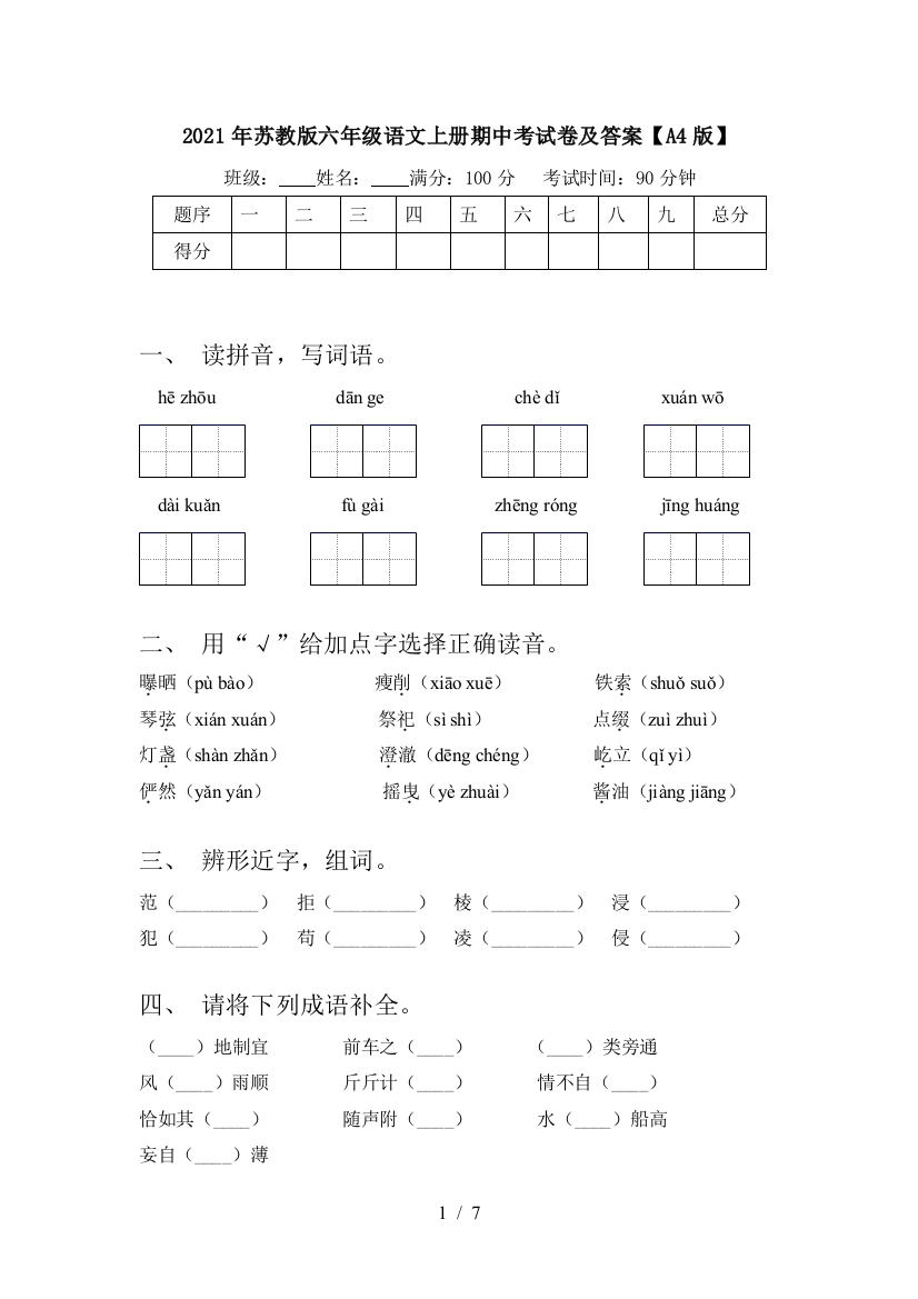 2021年苏教版六年级语文上册期中考试卷及答案【A4版】