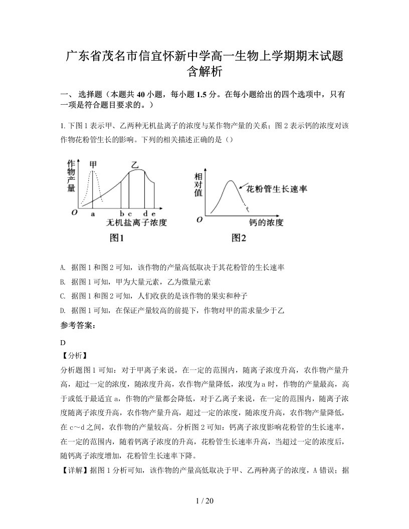 广东省茂名市信宜怀新中学高一生物上学期期末试题含解析