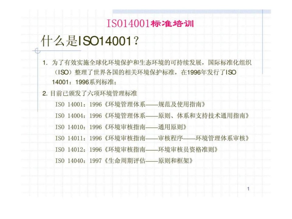 iso14001标准培训_1492190665