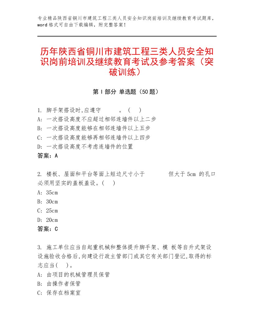 历年陕西省铜川市建筑工程三类人员安全知识岗前培训及继续教育考试及参考答案（突破训练）